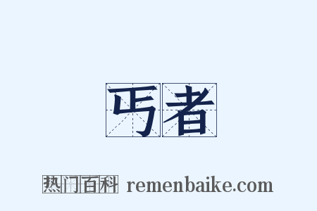 丐者是什么意思的图片